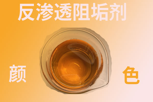 反滲透阻垢劑顏色是那種
