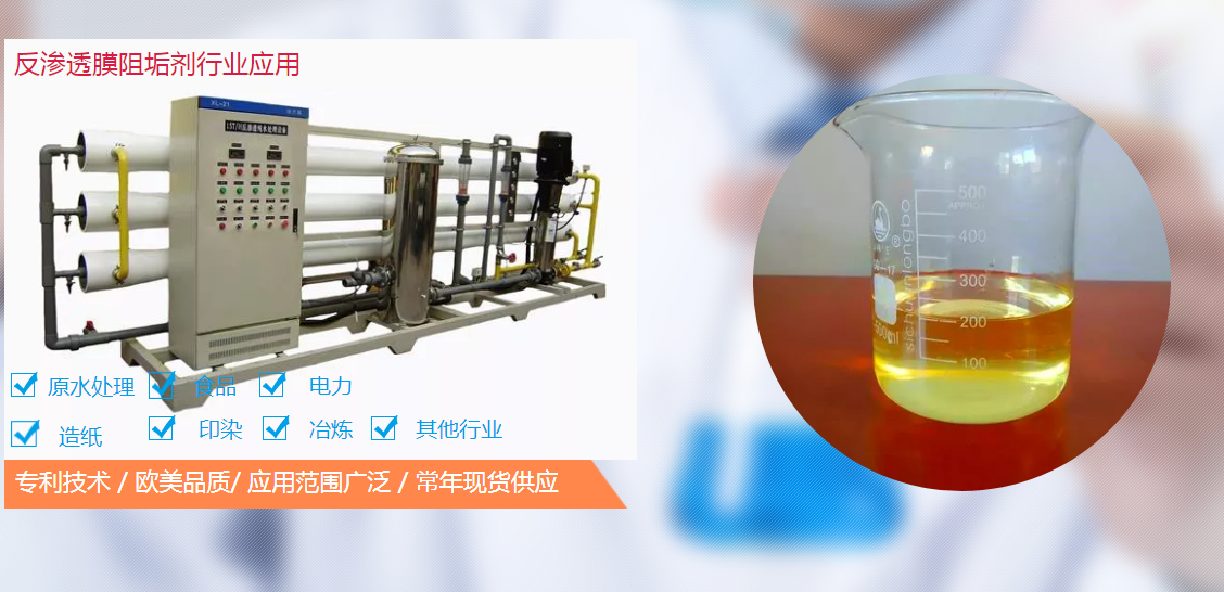 反滲透阻垢劑配方工藝是怎么樣的?